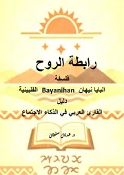 كتاب رابطة الروح فلسفة البايا نيهان الفلبينية دليل القارئ العربي فى فن الذكاء الاجتماعي د. عدنان سلطان