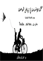 كتاب عظمة الابتسامة في ترويض العاصفة روح الفلسفه التايلندديه جاي ين د. عدنان سلطان