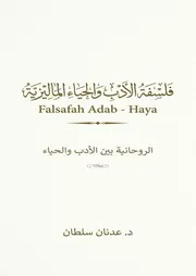 كتاب فلسفة الادب والحياء الماليزيه الروحانيه بين الادب والحياء د.عدنان سلطان