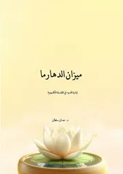كتاب ميزان الدهارما ادارة الهدوء فى الفلسفه الكمبوديه د. عدنان سلطان