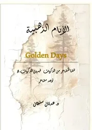 كتاب الأيام الذهبية د. عدنان سلطان