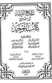 ¤ فوائد من كتاب التوحيد الجزء ٢ ¤