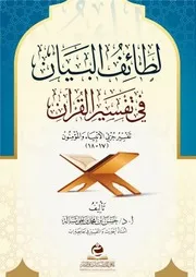 لطائف البيان في تفسير القرآن