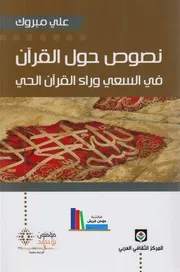 نصوص حول القرآن، في السعي وراء القرآن الحي ـ علي مبروك