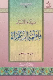 سيدة النساء فاطمة الزهراء ـ علي موسى الكعبي