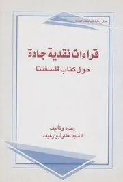 قراءات جادة حول كتاب فلسفتنا ـ السيد عمار أبو رغيف