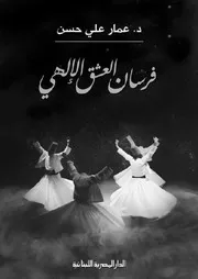 فرسان العشق الإلهي - عمار علي حسن