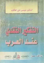 التفكير النقدي عند العرب # عيسى علي العاكوب