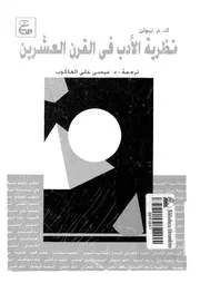 نظرية الادب فى القرن العشرين # عيسى علي العاكوب