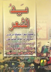 يد الشعر خمسة شعراء متصوفة من فارس # عيسى علي العاكوب