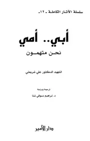 أبي وأمي نحن متهمون # علي شريعتي