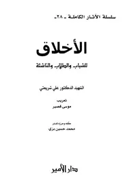 الأخلاق # علي شريعتي