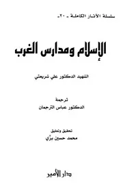 الإسلام ومدارس الغرب # علي شريعتي