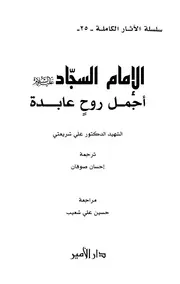 الإمام السجاد أجمل روح عابدة # علي شريعتي