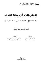 الإمام علي في محنه الثلاثة # علي شريعتي