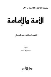 الأمة والإمامة # # علي شريعتي