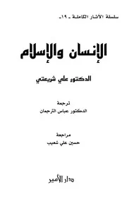 الإنسان والإسلام # علي شريعتي