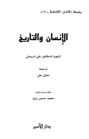 الإنسان والتاريخ # علي شريعتي