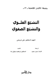 التشيع العلوي والتشيع الصفوي # علي شريعتي