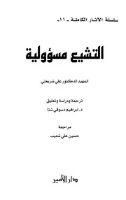 التشيع مسؤولية # علي شريعتي