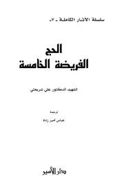 الحج الفريضة الخامسة # علي شريعتي