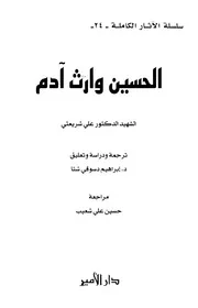 الحسين وارث آدم # علي شريعتي