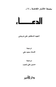 الدعاء # علي شريعتي