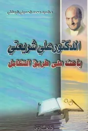 الدكتور علي شريعتي، باحث على طريق التكامل # السيد محمد الحسيني البهشتي