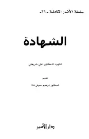 الشهادة # علي شريعتي