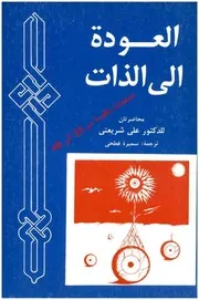 العودة إلى الذات # علي شريعتي
