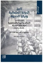 تاريخ الدولة العثمانية وتركيا الحديثة (الجزء الثاني) - ستانفورد شو - ترجمة أحمد سالم سالم
