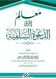 مقاصد كتاب التوحيد وكشف الشبهات