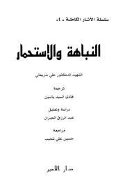 النباهة والإستحمار # علي شريعتي