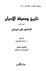 تاريخ ومعرفة الأديان # علي شريعتي