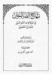 منهاج الصالحين في معرفة قواعد النحو المبين للمبتدئين العجميين لأحمد عقيل أكبر بن زيد 1 Mei 2026