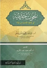 بحوث حديثية في علوم الحديث ورجاله ۔ عبداللہ بن محمد حسن ۔ عربی۔ حق