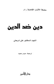 دين ضد الدين # علي شريعتي