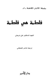 فاطمة هي فاطمة # علي شريعتي