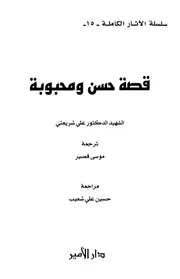 قصة حسن ومحبوية # علي شريعتي
