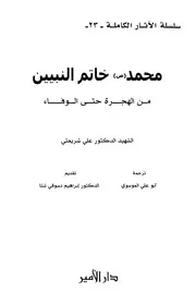 محمد خاتم النبيين # علي شريعتي