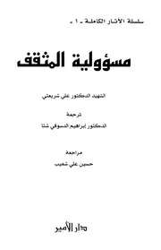 مسؤولية المثقف # علي شريعتي