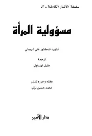 مسؤولية المرأة # علي شريعتي