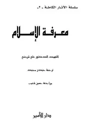 معرفة الإسلام # علي شريعتي