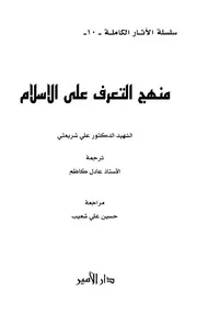 منهج التعرف على الاسلام # علي شريعتي