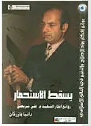 يسقط الإستحمار ، روائع أفكار علي شريعتي # دانيا محمد بازركان