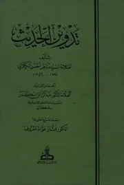 تدوین الحديث ۔ مناظر گیلانی ۔ مترجم ڈاکٹر عبد الرزاق سکندر ۔ عربی ۔ حق