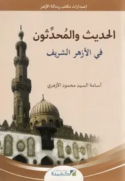 الحديث والمحدثون في الازہرالشريف، اسامةالسيد محمود الأزهري۔ عربی ۔حق