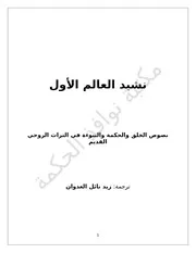 كتاب (نشيد العالم الأول)