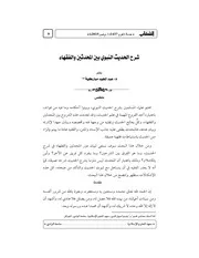 شرح الحديث النبوي بين المحدثين والفقهاء، عبدالمجید۔ عربی۔حق