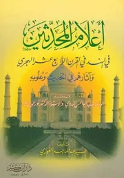 اعلام المحدثين في الهند في القرن الرابع عشر الهجري وآثارهم في الحديث وعلومه ۔ سید عبد الماجد الغوری ۔ عربی ۔ حق